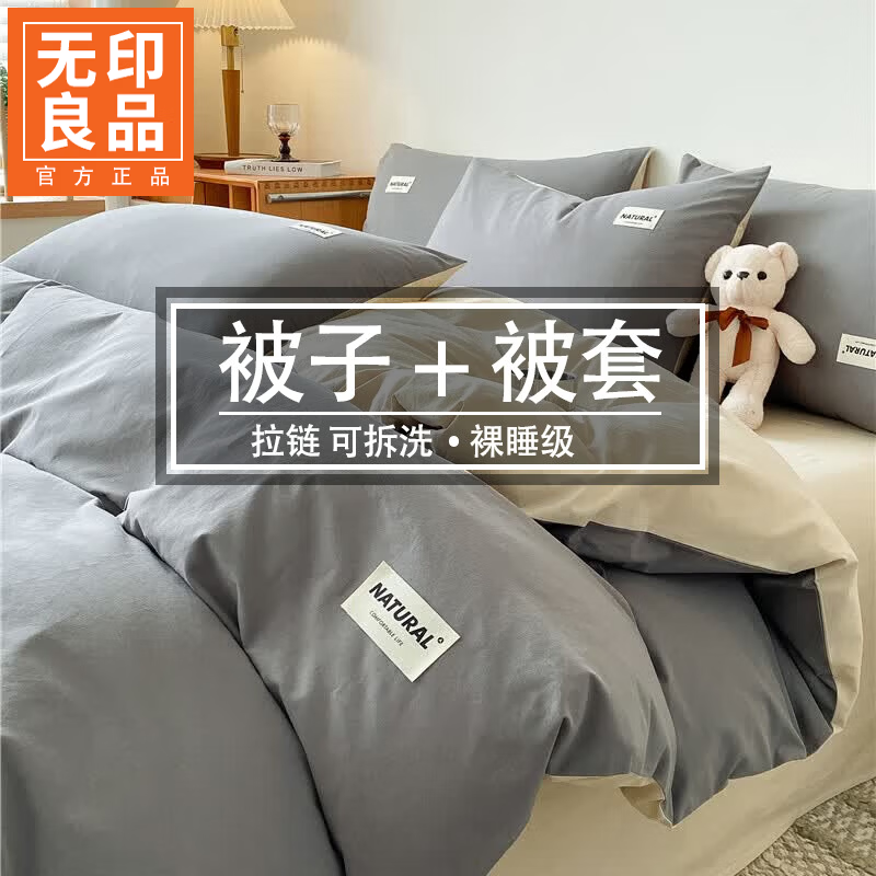 无印良品A类棉被春秋款被子被芯150x200cm单双人宿舍四季通用保暖加厚被褥 中灰+奶茶【柔软舒适 裸睡无忧】 150x200cm 【纯棉被套+4斤棉被】 通用