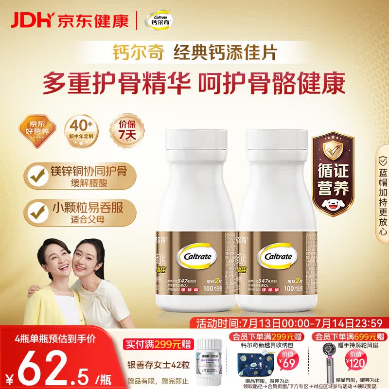 钙尔奇添佳钙片100片*2 中老年补钙维生素d3 补镁防抽筋 金钙尔奇