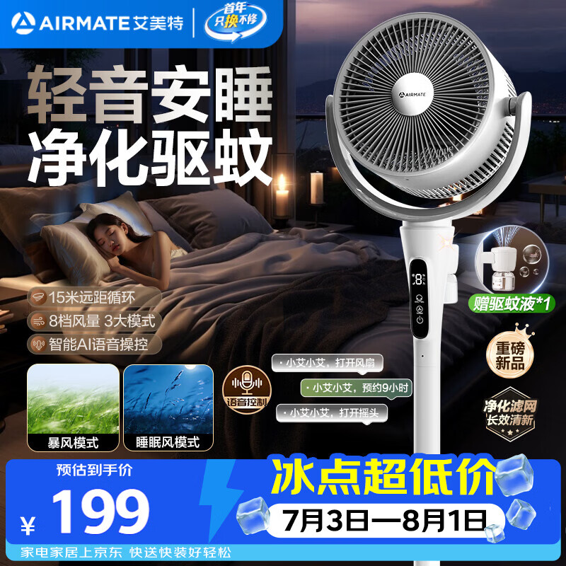 艾美特（AIRMATE）【轻音安睡】电风扇新款家用驱蚊台式空气循环扇卧室客厅超静音节能AI语音智能遥控落地扇 SQR258