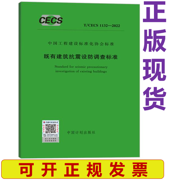 【正版现货】T/CECS 1132-2022 既有建筑抗震设防调查标准