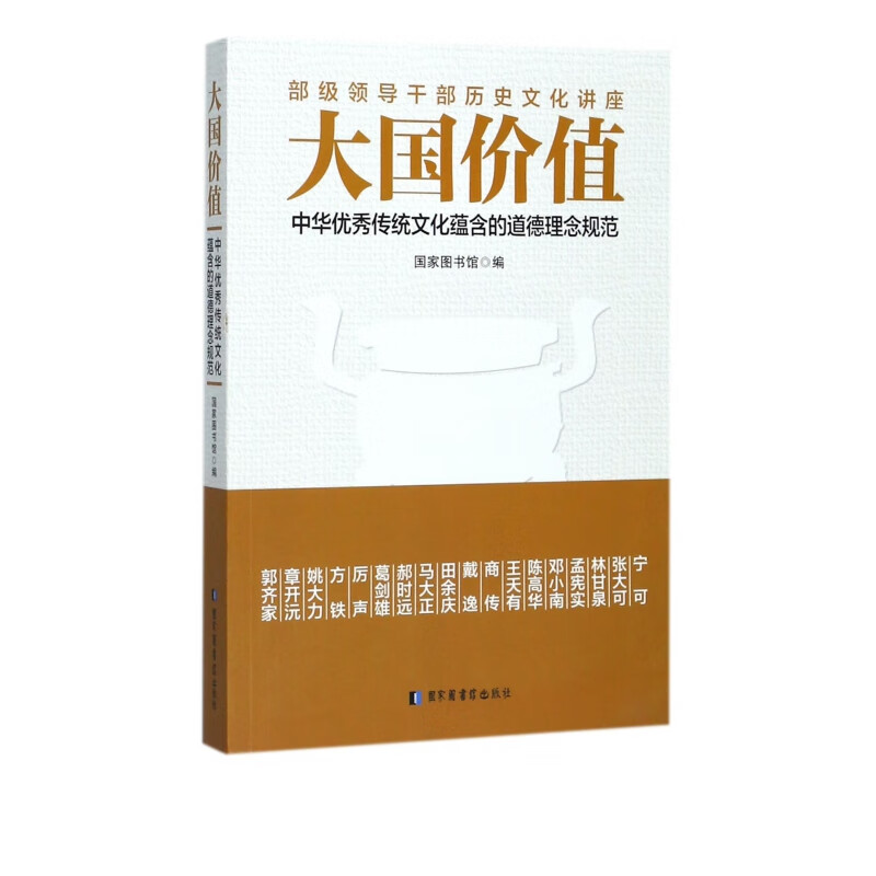大国价值(中华优秀传统文化蕴含的道德理念规范)