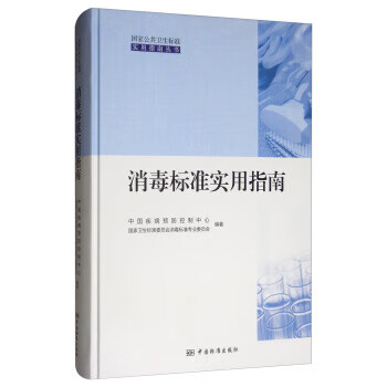 【正版现货】消毒标准实用指南