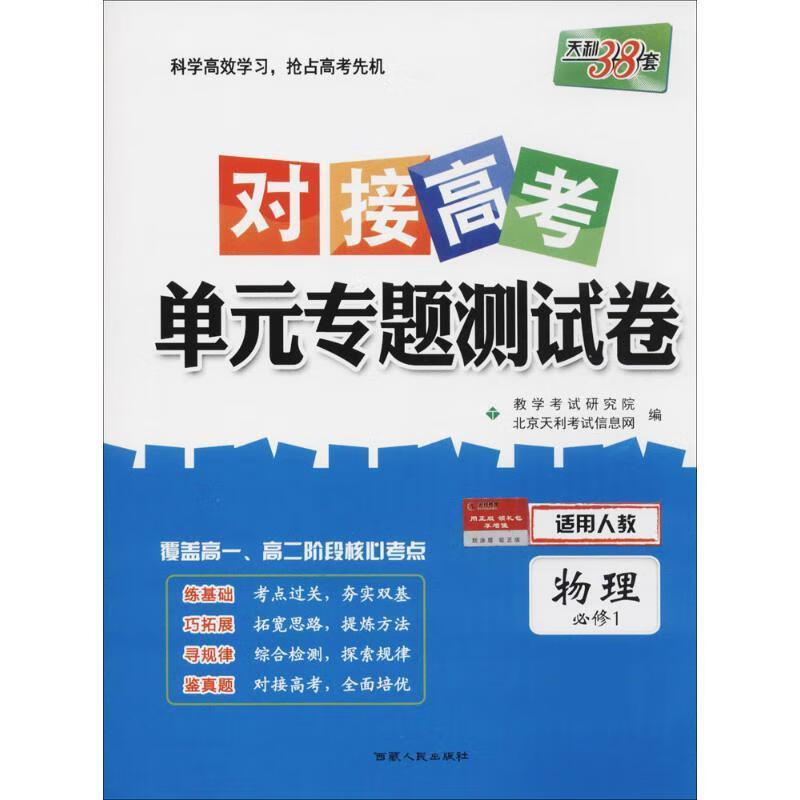 【新华书店 送货上门】天利38套 2020级新教材 物理人教必修册 2021