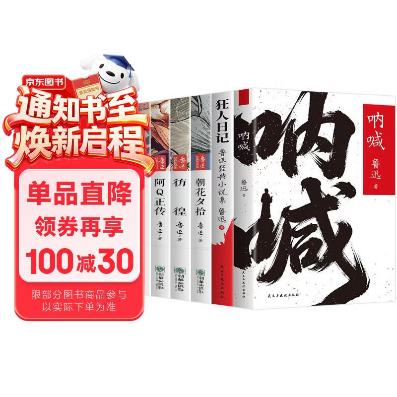 【全6册】呐喊+狂人日记+阿Q正传+故乡+彷徨+朝花夕拾 鲁迅经典作品集 文阅读推荐丛书 儿童节