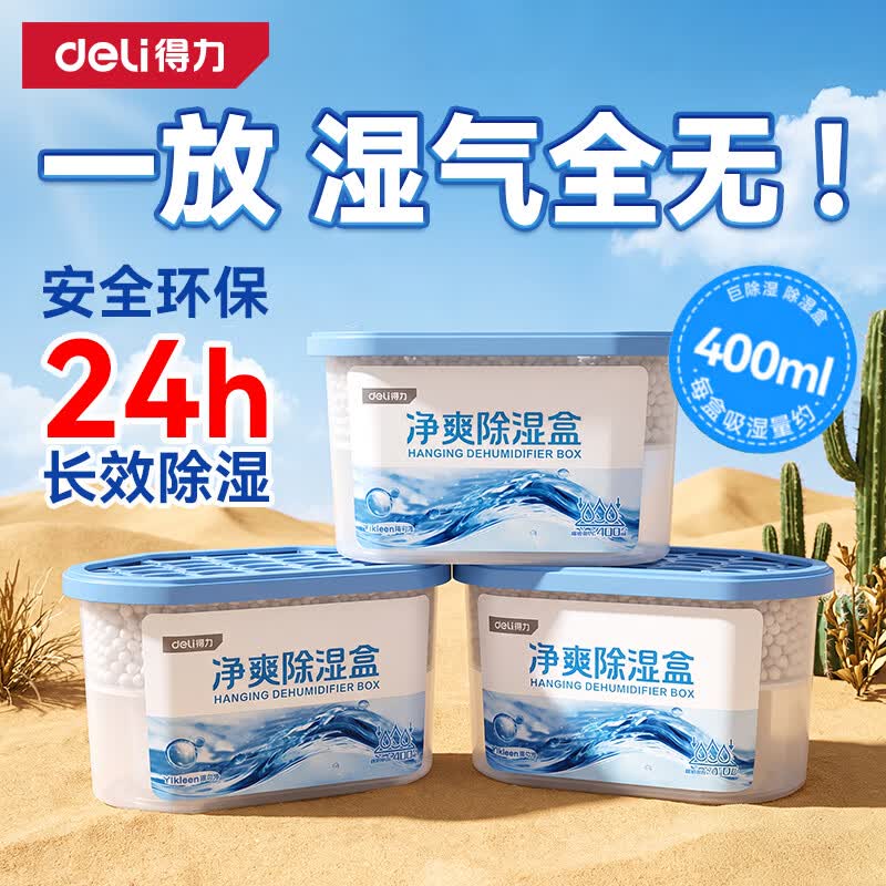 得力 除湿盒 400ml×3盒 衣柜室内车内吸湿防潮 仅2.6元/盒 共7.8元 - 86线报