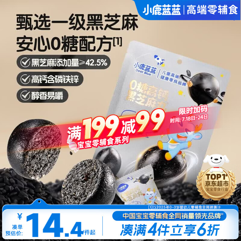 小鹿蓝蓝0糖高钙黑芝麻丸宝宝零食无糖手工芝麻丸儿童即食零食芝麻丸/95g