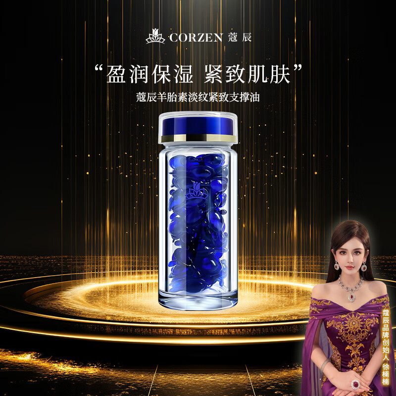 蔻辰（CORZEN）【徐楠楠】蔻辰羊胎素淡纹紧致支撑油【七夕礼物】 精华油[60粒*1瓶]