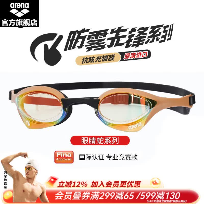 阿瑞娜(arena)青少年儿童可用泳镜徐嘉余同款进口眼镜蛇防雾先锋游泳镜泳联认证 YEGL金色(进口防雾先锋180MSW) 京东折扣/优惠券