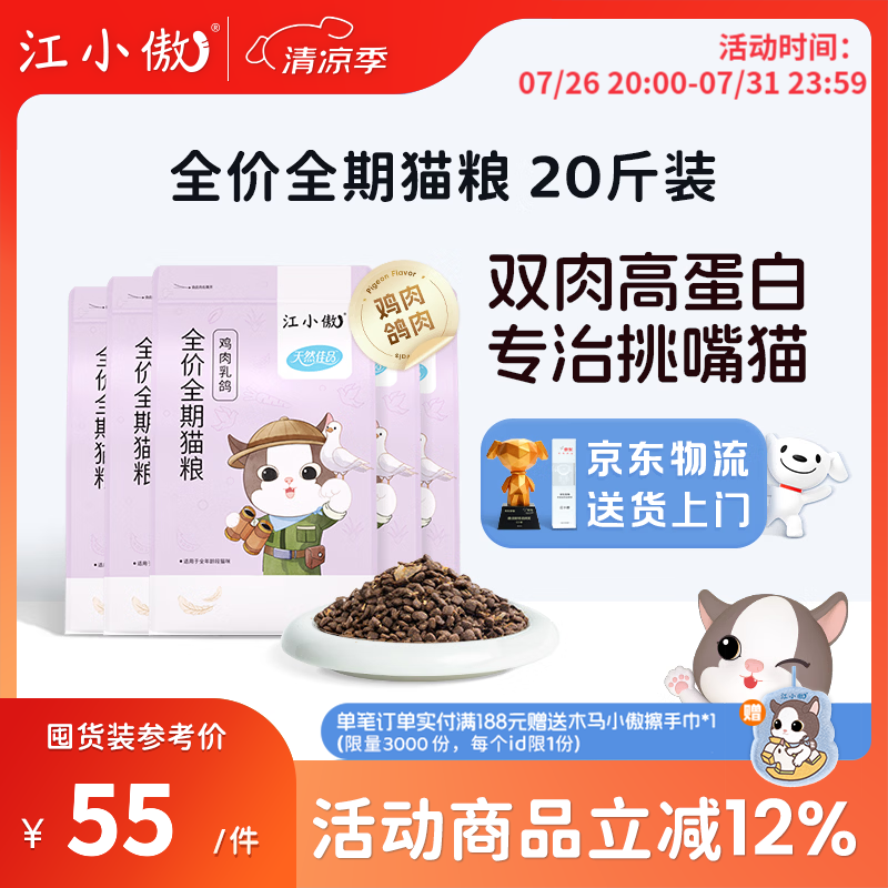 江小傲鸡肉乳鸽猫粮冻干成猫幼猫通用全价全期高蛋白店铺正品囤货装 鸡肉乳鸽配方10kg 【5包囤货装】
