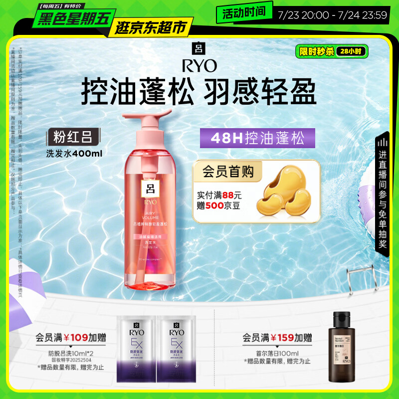 吕（Ryo）粉红吕洗发水400ml 控油蓬松清爽净彻丰盈润泽洗发膏黑色星期五