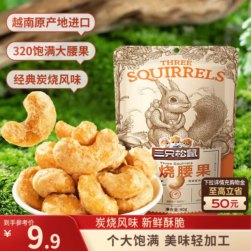 三只松鼠坚果零食专场：炭烧腰果3.9元/袋、焦糖葵花籽5.9元/袋限时抢