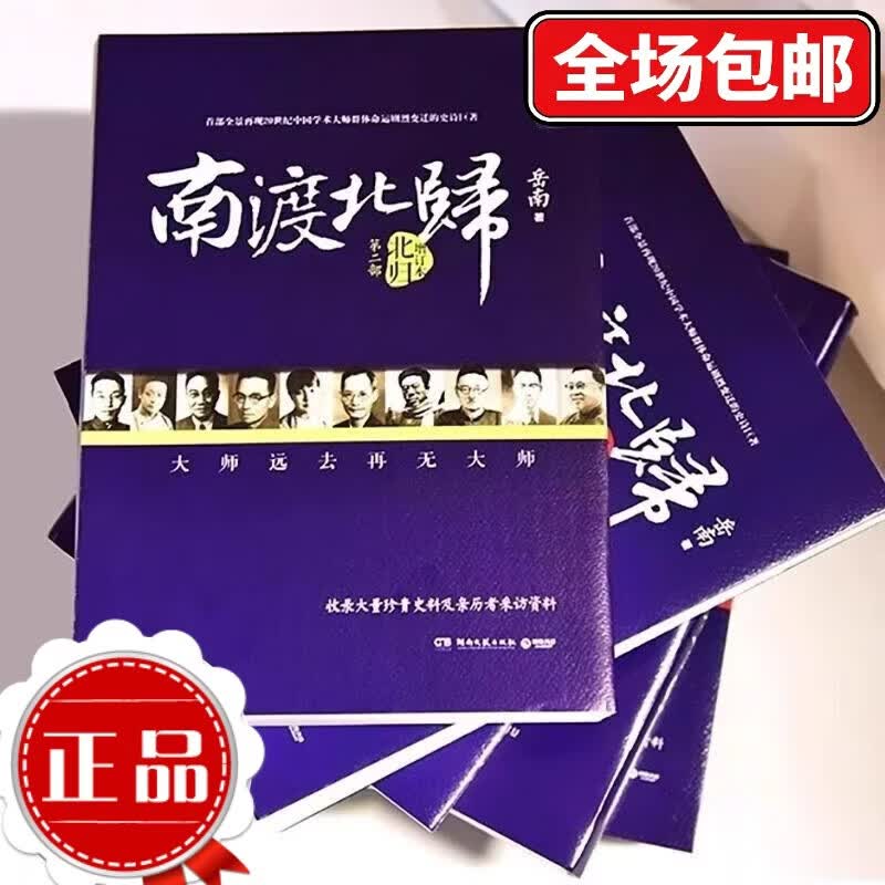 正版现货线装南渡北归三部曲全三册未删减版原版岳南著离别123部增订版中国世界历史通史民国历史书籍 南渡北归全三册