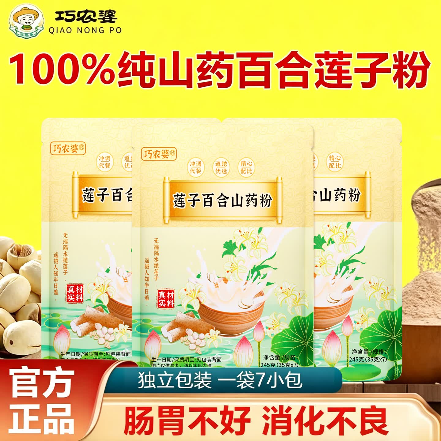 巧农婆莲子百合山药粉粗粮养胃早餐代餐粉冲泡即食米糊谷物老年人营养品 【买2送1】245g*3大袋（21小包）