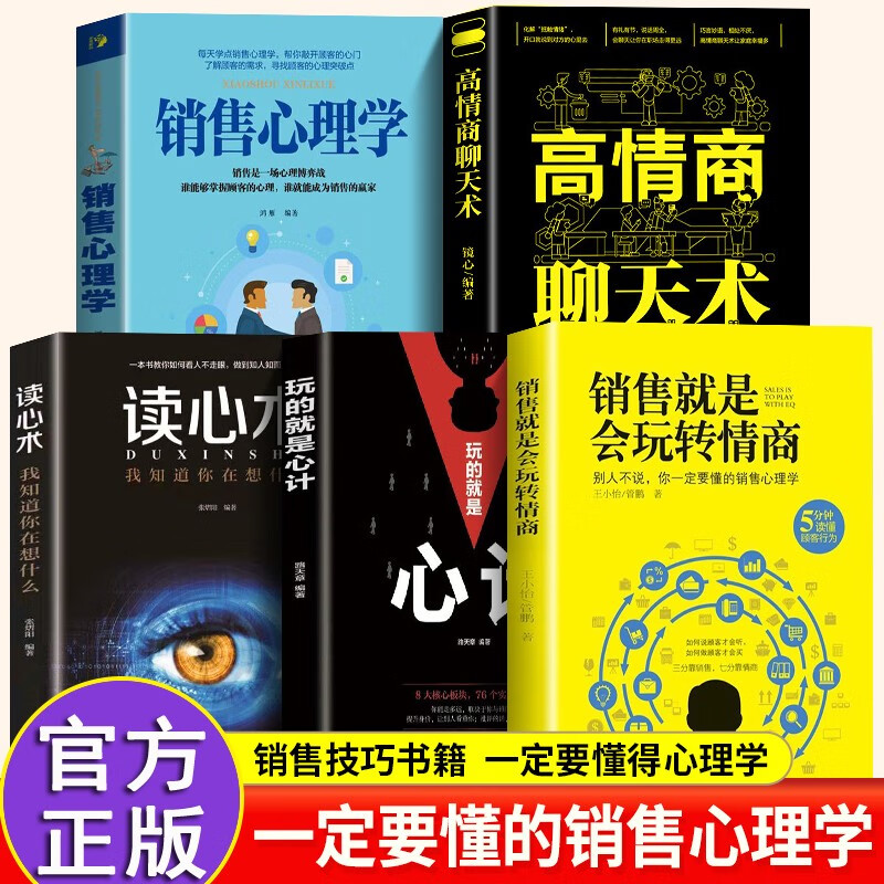 全套5册 销售就是会玩转情商销售心理学技