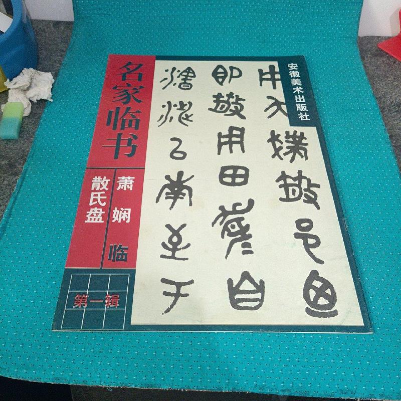 【正版】萧娴临《散氏盘》 安徽美术出版社9787539807485