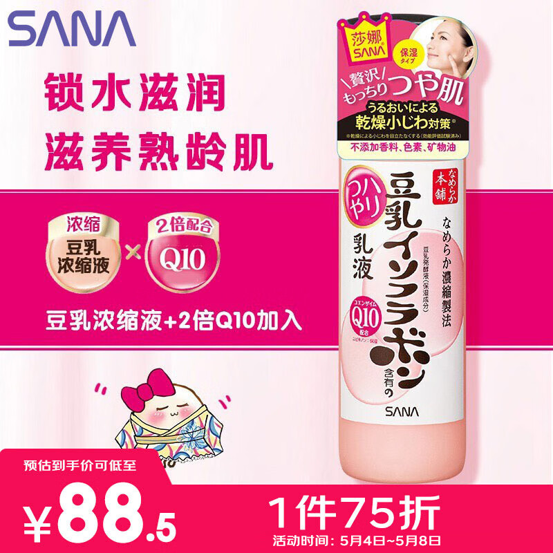 莎娜（SANA）豆乳美肌泛醌乳液女辅酶q10呵护肌肤屏障保湿不粘腻护肤品150ml
