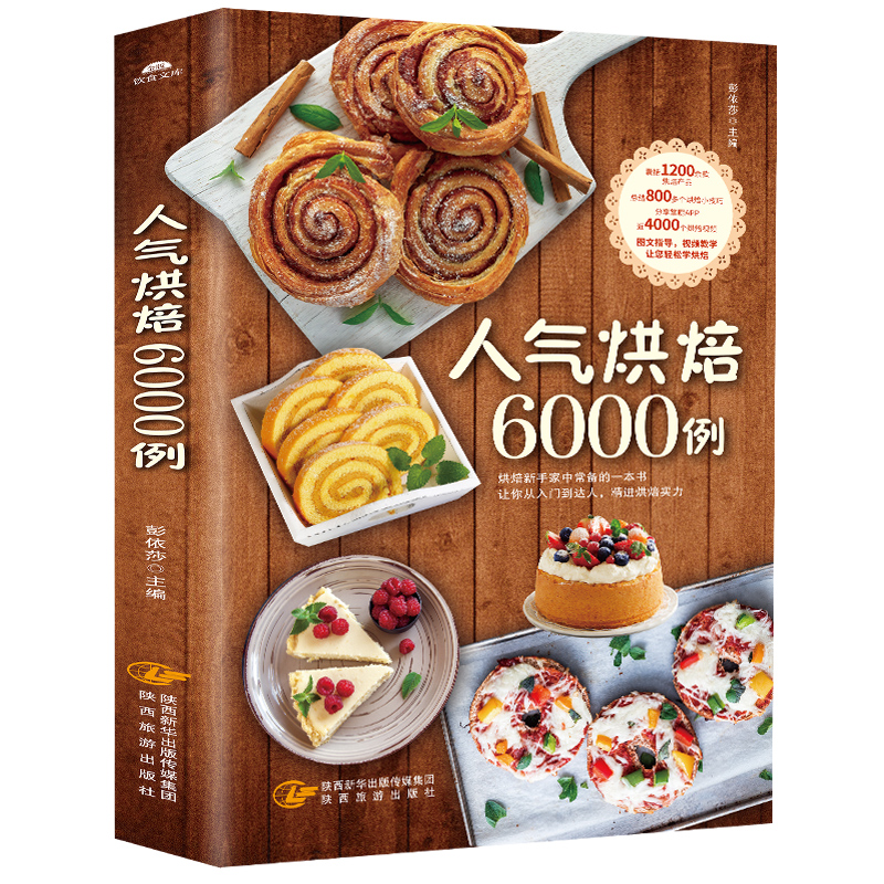 人气烘焙6000例 烘焙书籍教程大全配方 烘培书籍新手入门家用 糕点制作大全书 学做面包蛋糕点心做法