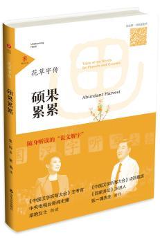 花草字传:硕果累累:abundant harvest9787551610711山东友谊出版社
