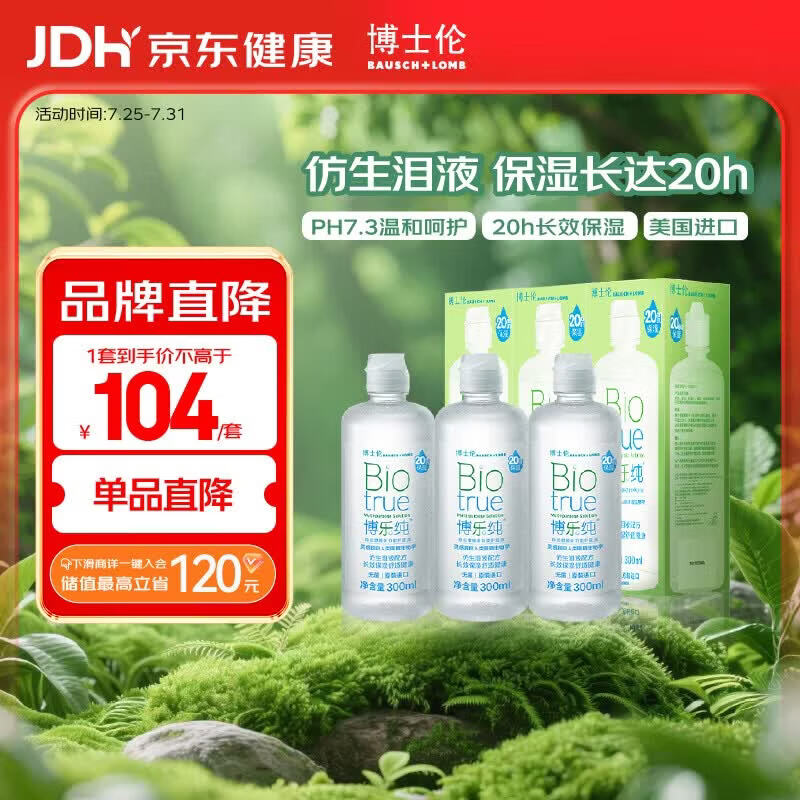 博士伦博乐纯隐形眼镜水美瞳护理液300ml*3隐形眼镜多功能护理液