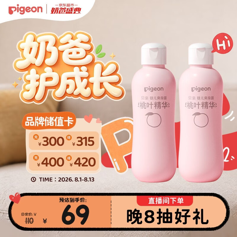 贝亲（Pigeon）桃子水  婴儿爽身露 四季通用 200ml  *2