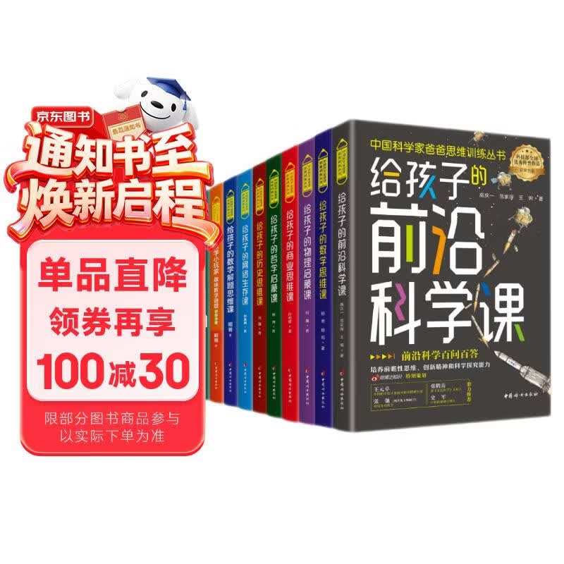 中国科学家爸爸思维训练丛书全10册（礼盒装）