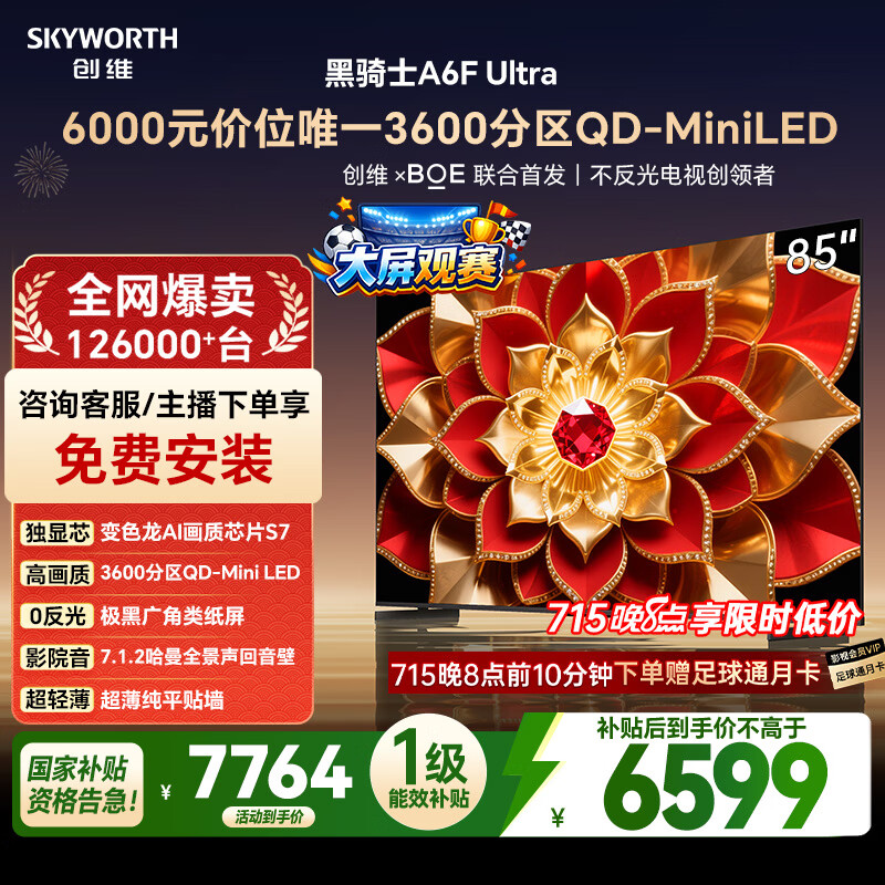 创维电视A6FUltra 85英寸QD-MiniLED 超薄智慧平板电视机 国家补贴一级能效 家电以旧换新a6f pro+新款