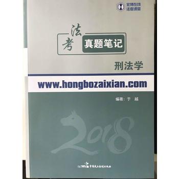 法考真题笔记刑法学 9787516217948 中国民主法制出版社 于越