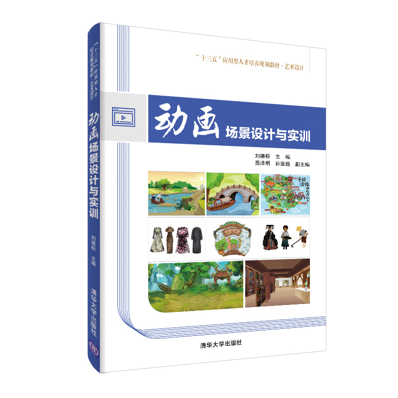 动画场景设计与实训（“十三五”应用型人才培养规划教材 艺术设计）