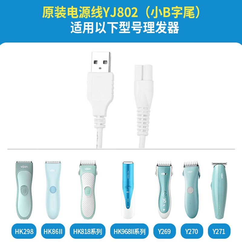 易简（yijian） 婴儿理发充电器配件适用HK85II/668/500A/218等 USB线（小B）