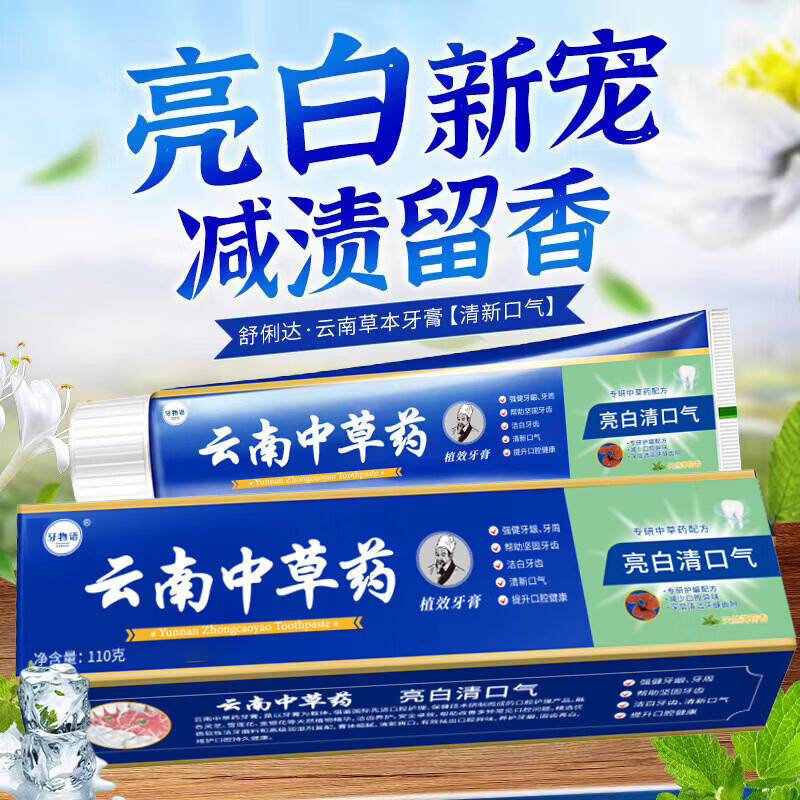【严选百货】云南中草药牙膏去黄去渍薄荷清新口气中药牙膏 中草药(清新护龈) 110g