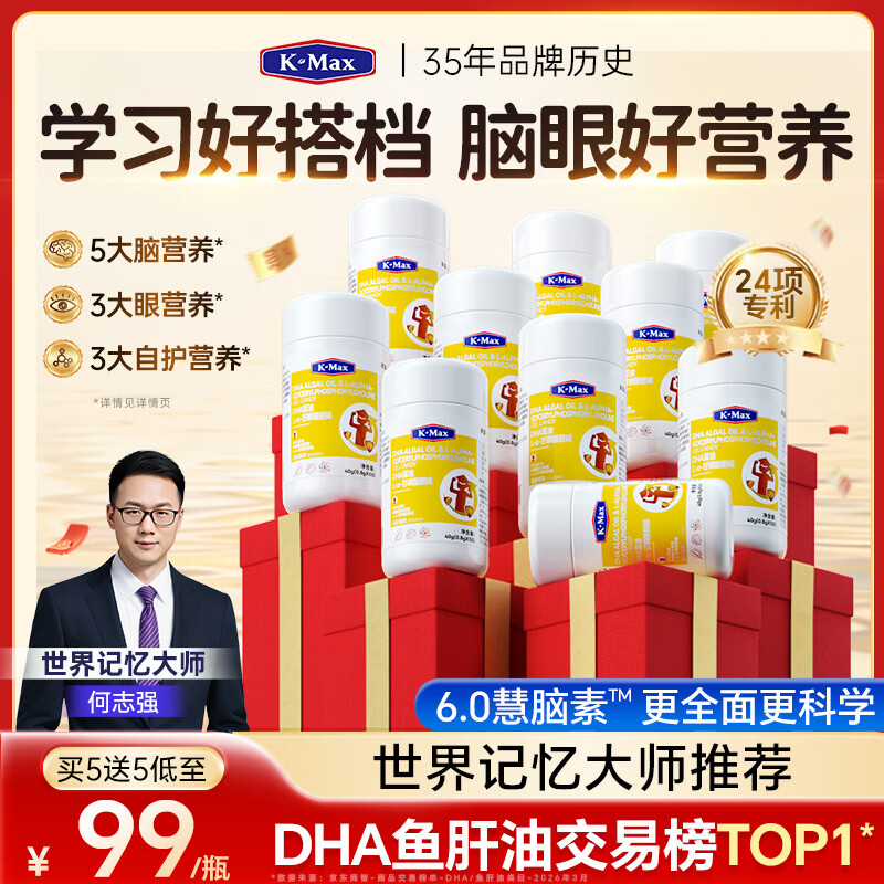 康麦斯（K-Max）慧脑素学霸丸dha藻油学生儿童青少年6-18岁ps磷脂酰丝氨酸神经酸 多娃囤货装【买5送5/均价99】 50粒*10瓶