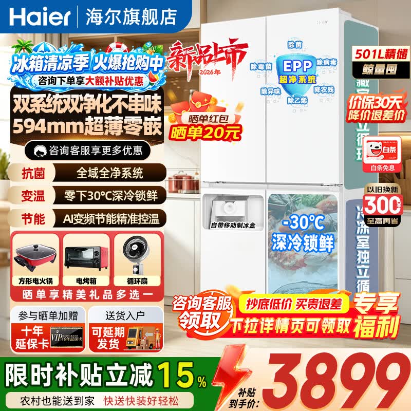 海尔（Haier）双系统501L「山茶花2.0」594mm超薄零嵌十字四门EPP净化一级能效风冷无霜节能保鲜冰箱 【双系统+594mm零嵌+EPP超净】