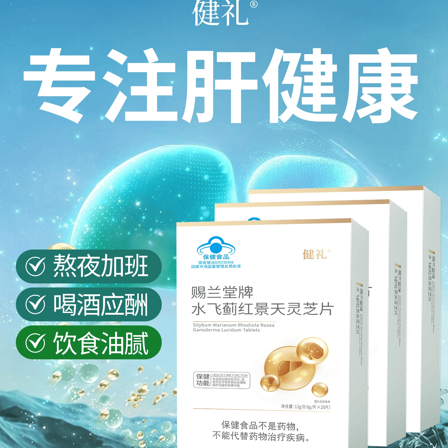 健礼水飞蓟红景天灵芝片高含量成人中老年通用官方正品 4盒【家中老人常备】 20粒*1盒