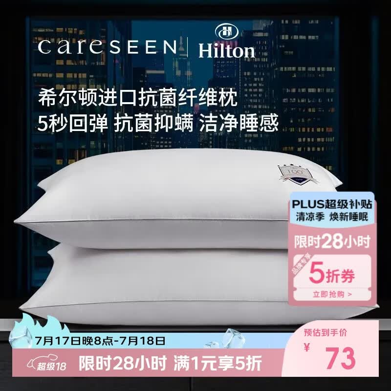 康尔馨希尔顿枕头五星级酒店纤维枕芯抗菌家用成人枕头芯 单只 74*48cm