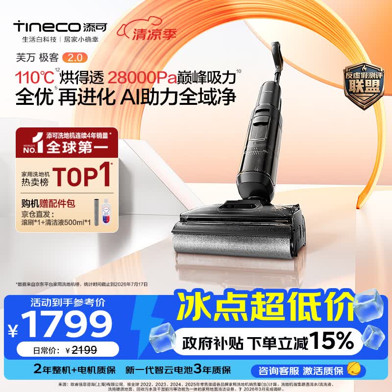 添可极客2.0 家用洗地机 洗拖吸一体 扫地机器人 拖地机 吸尘器 电动拖把 洗地拖地一体机