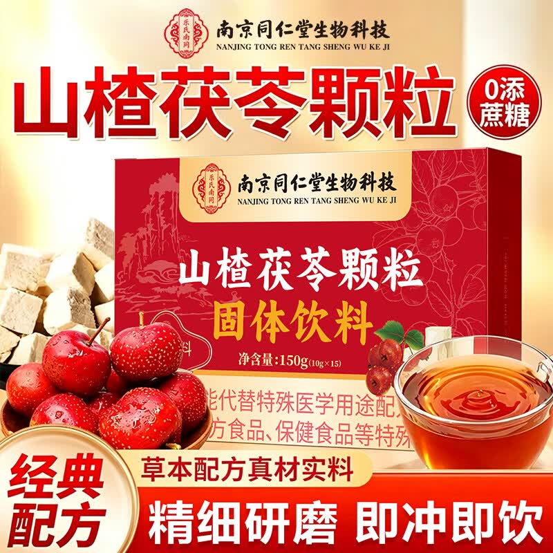 南京同仁堂山楂茯苓颗粒祛湿正品调理0蔗糖脾胃 山楂茯苓颗粒 150g*2盒