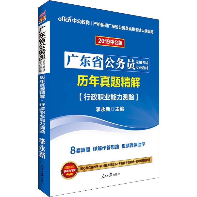 中公教育 历年真题精解 行政职业能力测验 中公版 2019