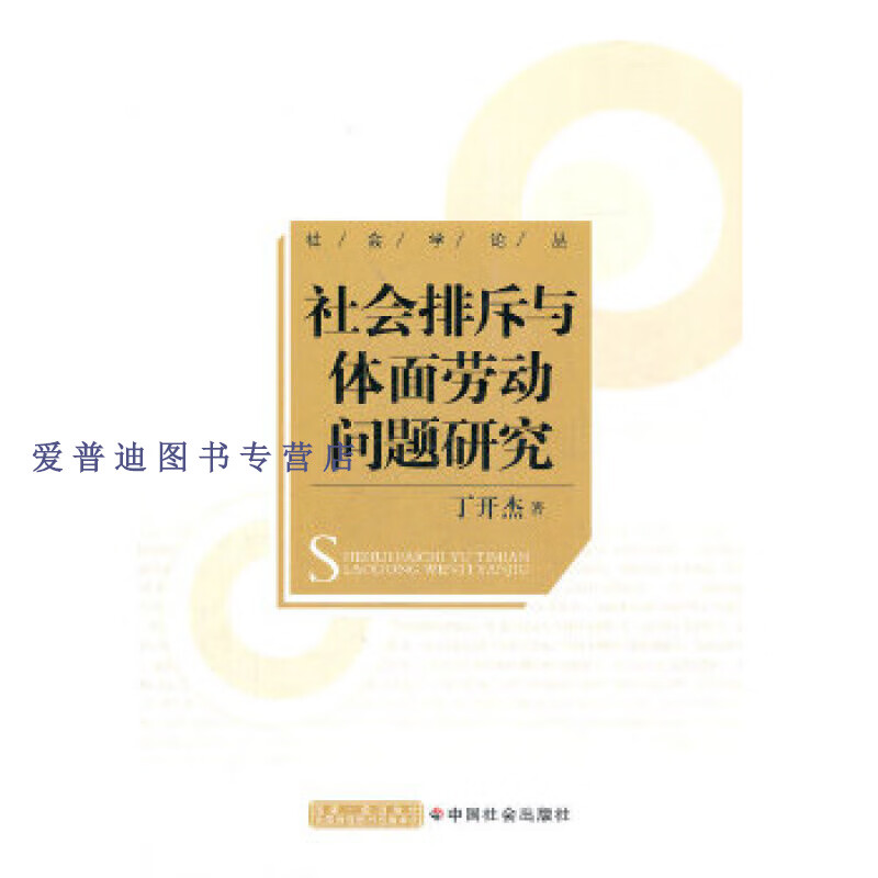 社会排斥与体面劳动问题研究 丁开杰 978750873772 丁开杰【正版好书