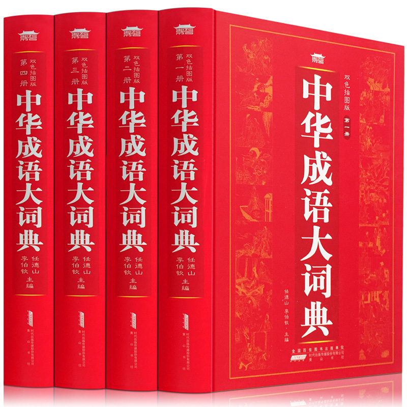 中华成语大词典全4册 汉语辞典 大字双色插图版成语词典大全中华成语大辞典汉语成语词典中华成 语故事词