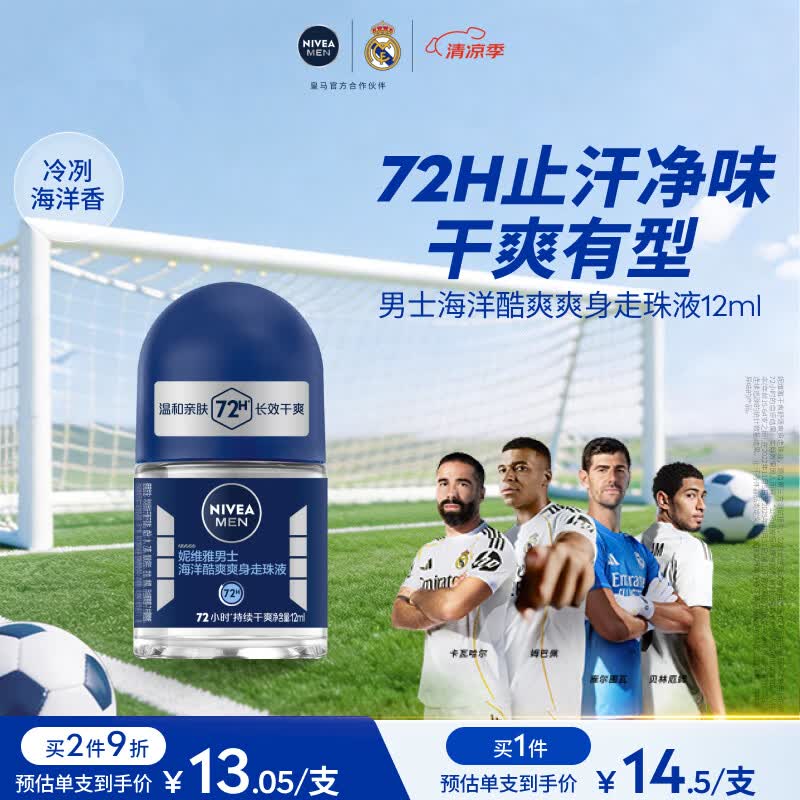 妮维雅（NIVEA）抑汗除臭净味香体腋下止汗露干爽滚珠海洋酷爽爽身走珠液12ml礼物