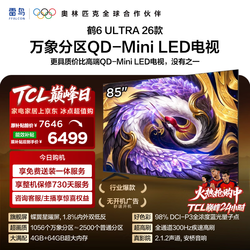 FFALCON雷鸟【固定挂架送装一体】85鹤6 Ultra26款 QD-MiniLED万象分区 蝶翼星曜屏平板电视85R69A Ultra