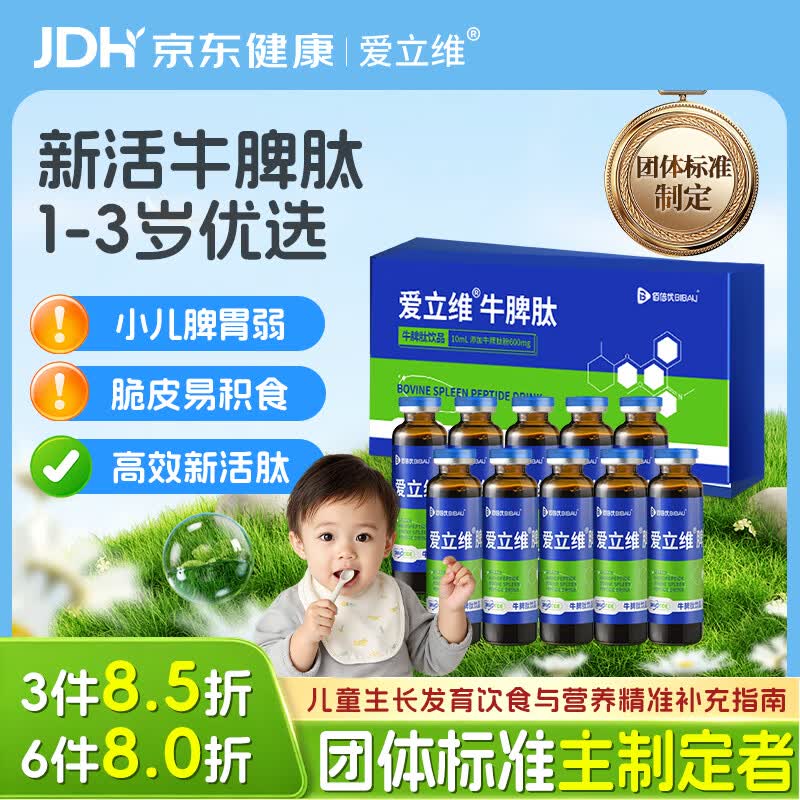 爱立维脾氨肽牛脾肽1-3岁儿童300mg牛脾肽鸡内金脾胃口服液
