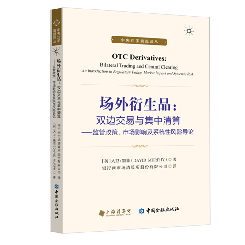 场外衍生品：双边交易与集中清算——监管政策、市场影响及系统性风险导论