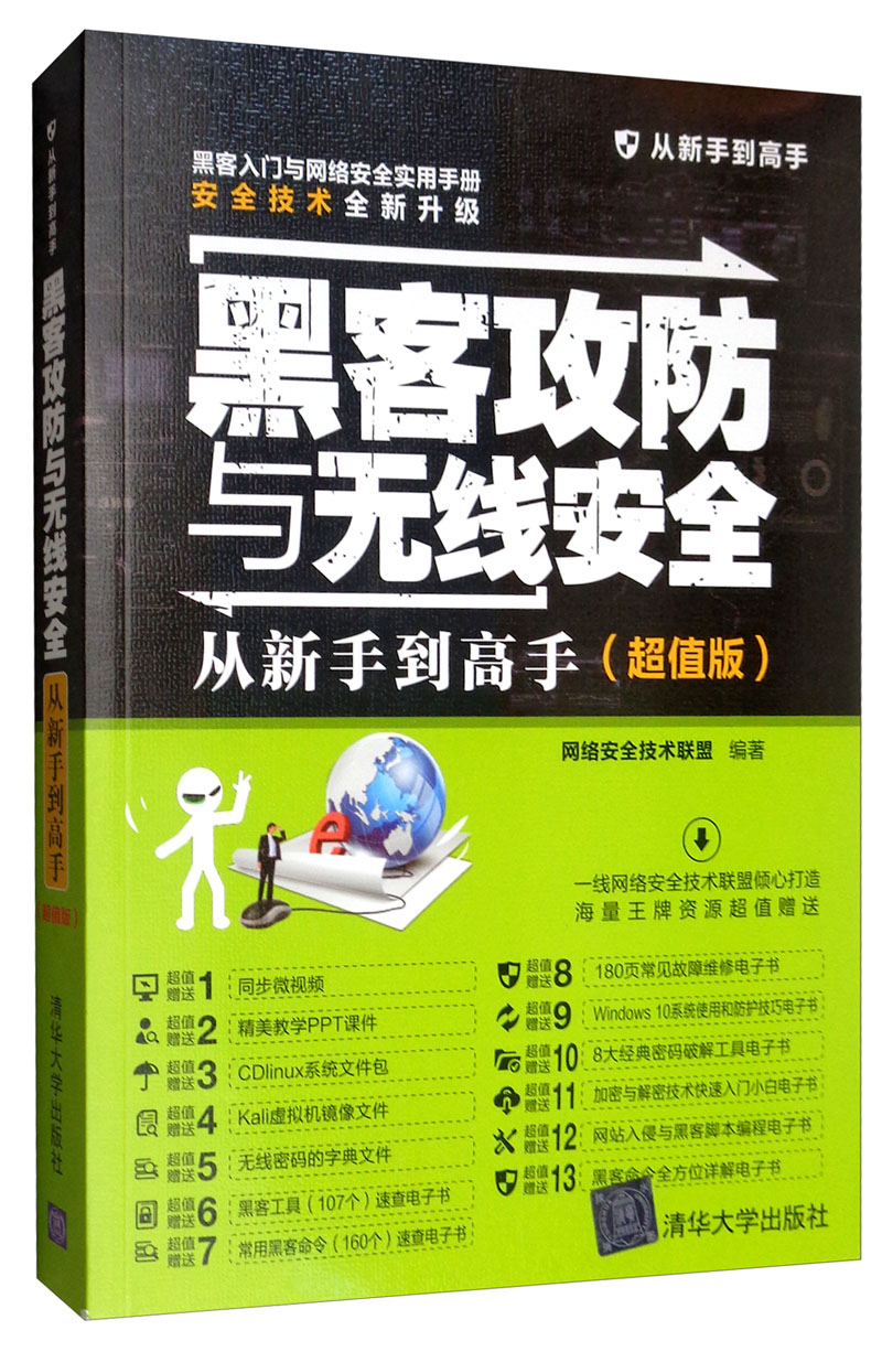 黑客攻防与无线安全从新手到高手（超值版）/从新手到高手详情图