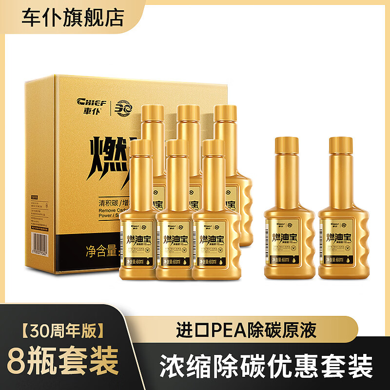 車仆（CHIEF）金瓶燃油宝汽油添加剂节油除积碳pea燃油添加剂汽车发动机清洗剂  小金瓶燃油宝8支装 京东折扣/优惠券