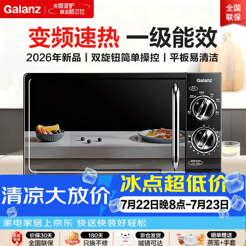 格兰仕变频微波炉20L家用 一级能效省电低噪音 平板易清洁加热均匀 双旋钮易操控 小型款2026年新品V-DG