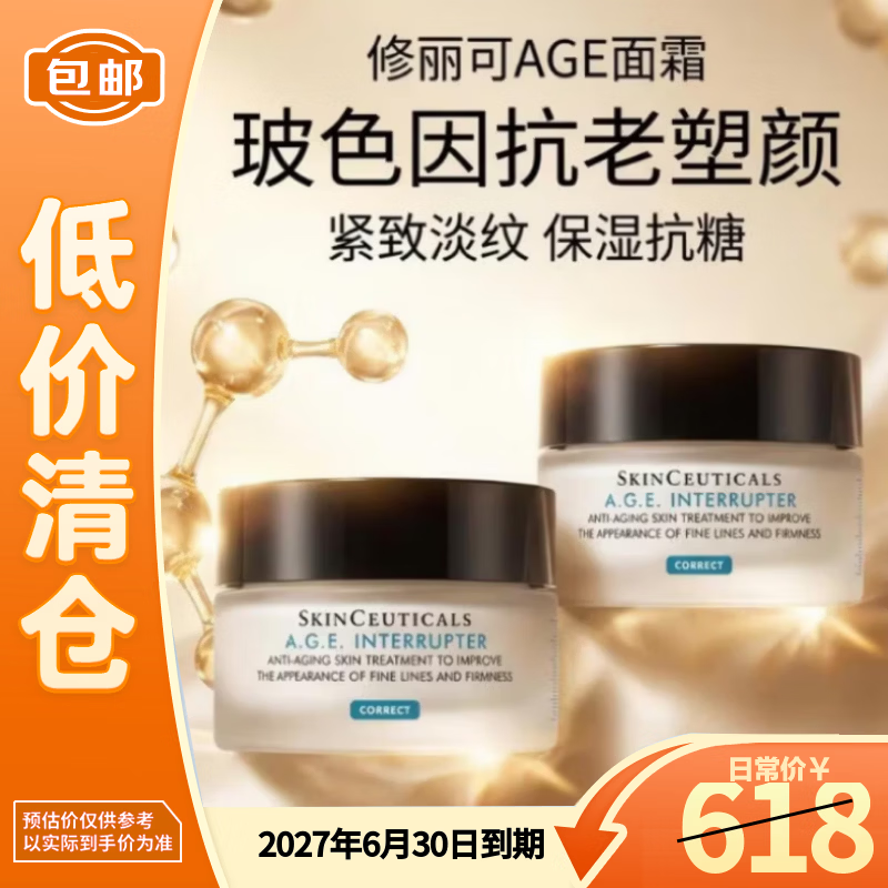 修丽可AGE面霜15ml*2玻色因抗老塑颜紧致淡纹【临期清仓】