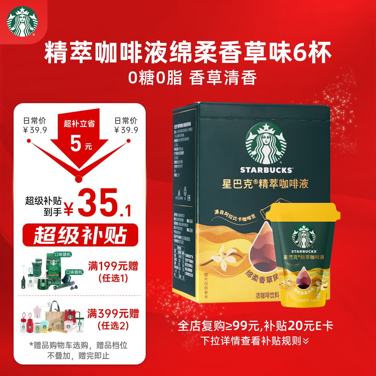 星巴克（Starbucks）0糖0脂即享黑咖啡 精萃咖啡液 绵柔香草25ml*6杯冷热秒溶