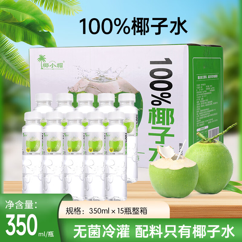 椰小帽100%椰子水350ml*15瓶整箱无菌冷灌清甜爽口日期新鲜 椰子水350ml*15瓶【整箱实惠】