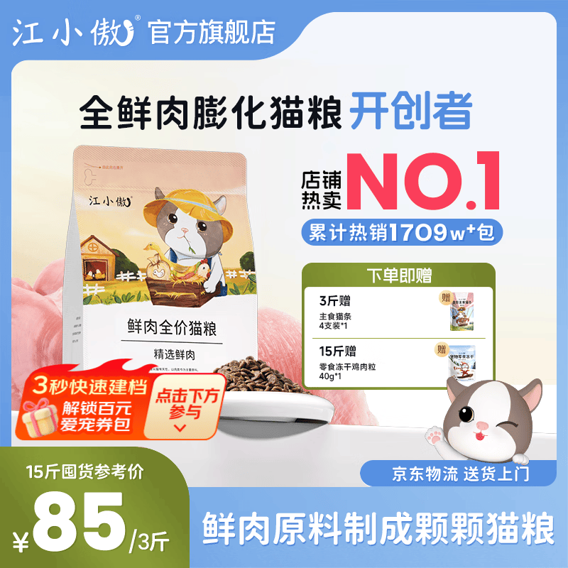 江小傲鲜肉冻干猫粮7.5kg 赠鸡肉粒40g 395元，江小傲无谷鸡肉猫粮7.5kg 289元 - 86线报